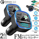 ●限定ポイント2倍 超P祭り●FMトランスミッター 2台セット bluetooth QC3.0 急速充電 対応 ハンズフリー通話 高音質 micrSD USBメモリー 再生対応 LED付 シガーソケット 車載 充電器 カーチャージ