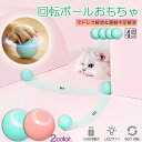 猫おもちゃ 猫じゃらし 電動ボール 電動 ボウル 4個セット 自動走行ボール 光るボール 360度自動回転 LEDライト付き 発光回転ボール USB充電式 お留...