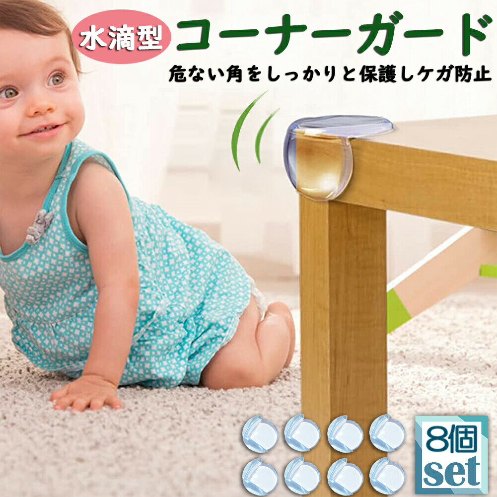 コーナーガード コーナークッション ベビーガード 8個セット クッションガード 家具 机 角 衝撃吸収 事故防止 ケガ防止 衝撃吸収 ベビー 赤ちゃん セーフティーグッズ 頭 ぶつかり防止 保護 両面テープ付 階段 ベッド 転倒防止 地震対策 安全対策