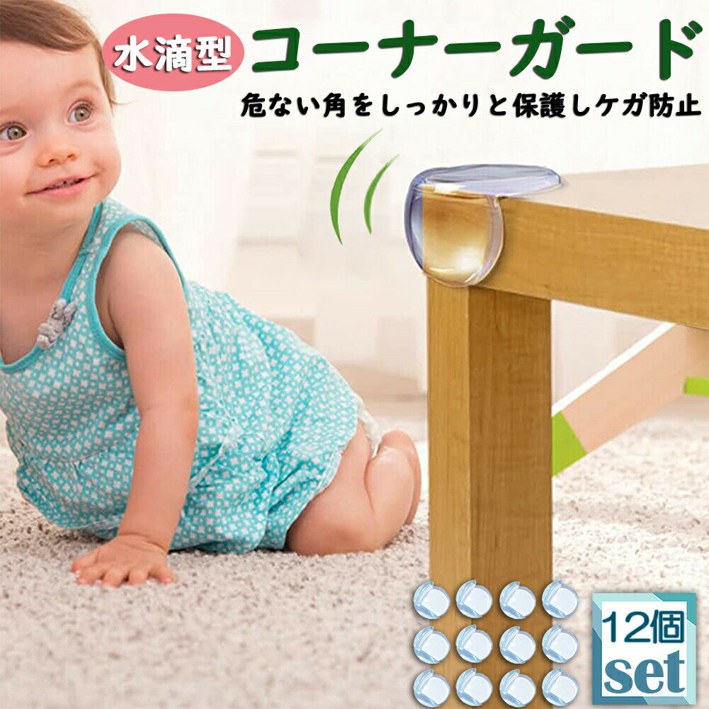 コーナーガード コーナークッション ベビーガード 12個セット クッションガード 家具 机 角 衝撃吸収 事故防止 ケガ防止 衝撃吸収 ベビー 赤ちゃん セーフティーグッズ 頭 ぶつかり防止 保護 両面テープ付 階段 ベッド 転倒防止 地震対策 安全対策