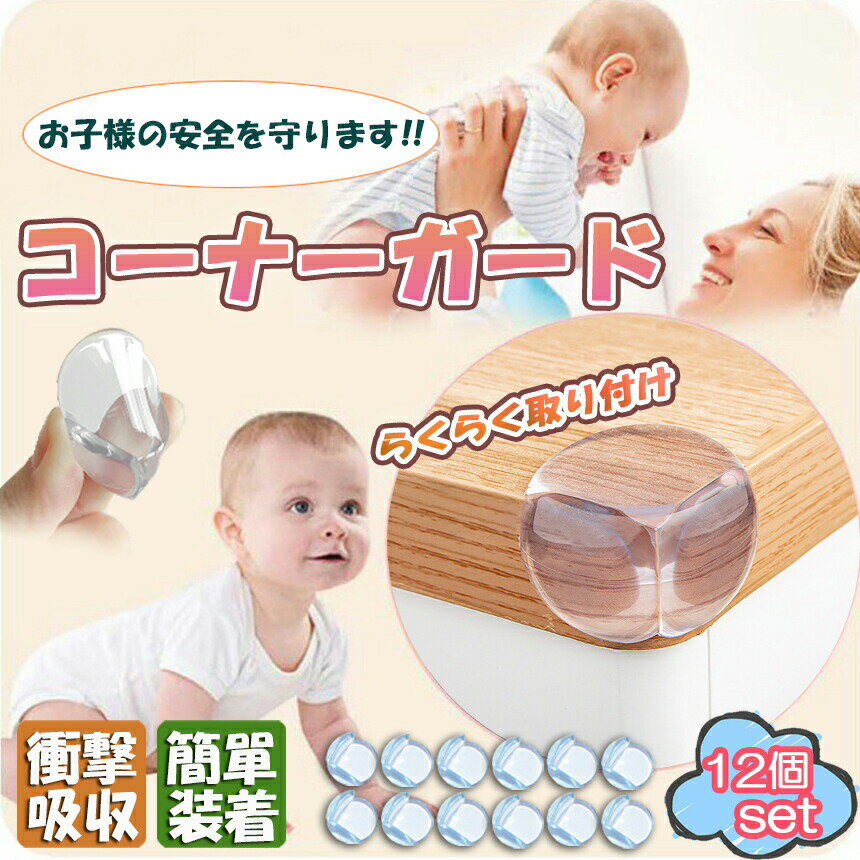 コーナーガード コーナークッション ベビーガード 12個セット クッションガード 家具 机 角 衝撃吸収 事故防止 ケガ防止 衝撃吸収 ベビー 赤ちゃん セーフティーグッズ 頭 ぶつかり防止 保護 両面テープ付 階段 ベッド 転倒防止 地震対策 安全対策