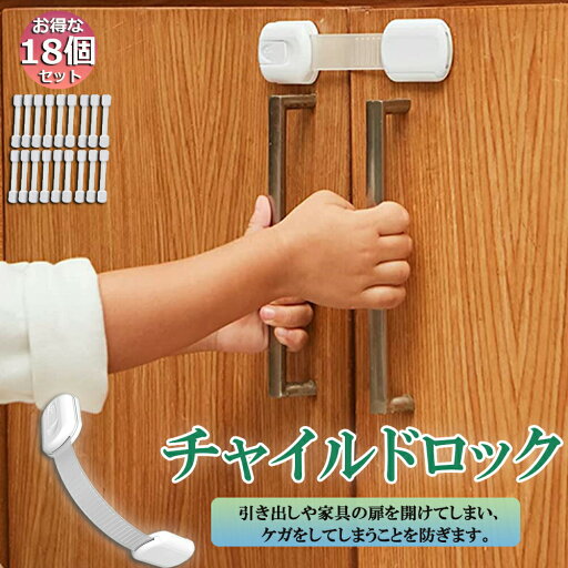 チャイルドロック ドアロック ドアストッパー 18個セット 扉 ストッパー 引き出し 赤ちゃん ベビー扉ロック ドア ベビーガード 子供 開け 冷蔵庫 後付け ペット 猫 防止 キッチン 電子レンジ 安全 対策 扉開け防止 子供指はさみ防止 チャイルドロック ドアロック ドアストッパー 18個セット 扉 ストッパー 引き出し 赤ちゃん ベビー扉ロック ドア ベビーガード 子供 開け 冷蔵庫 後付け ペット 猫 防止 キッチン 電子レンジ 安全 対策 扉開け防止 子供指はさみ防止