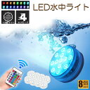 水中ライト LED潜水ライト RGBリモコン付き 8個セット 配線不要 吸盤式 16色 LED 明るさ調節 色調変更 フローティングプールライト お風呂ライト 水槽照明 水中照明 水族館照明 お風呂 水族館 花瓶 庭 ガーデン 結婚式 パーティー 景観ランプアウトドア