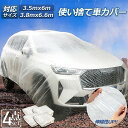●限定ポイント2倍 超P祭り●カーカバー 自動車カバー 使い捨てカーカバー 4枚セット 自転車カバー 選べる2サイズ 使い捨てタイプ ゴムバンド付き 丈夫な厚手...
