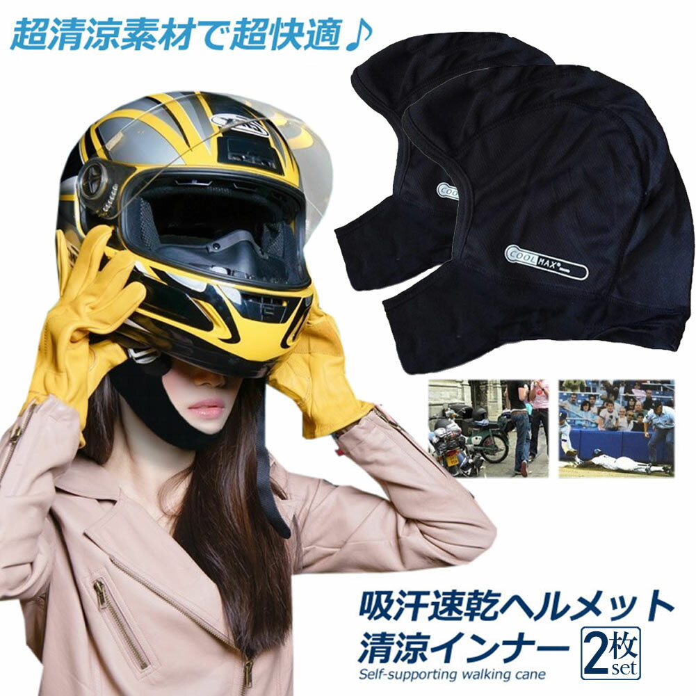 ★期間限定ポイント5倍★ヘルメットインナー ヘルメット 2枚セット 吸汗速乾ヘルメットインナー フルフェイス フェイスカバー 清涼素材クールマックスを使用 ツー...