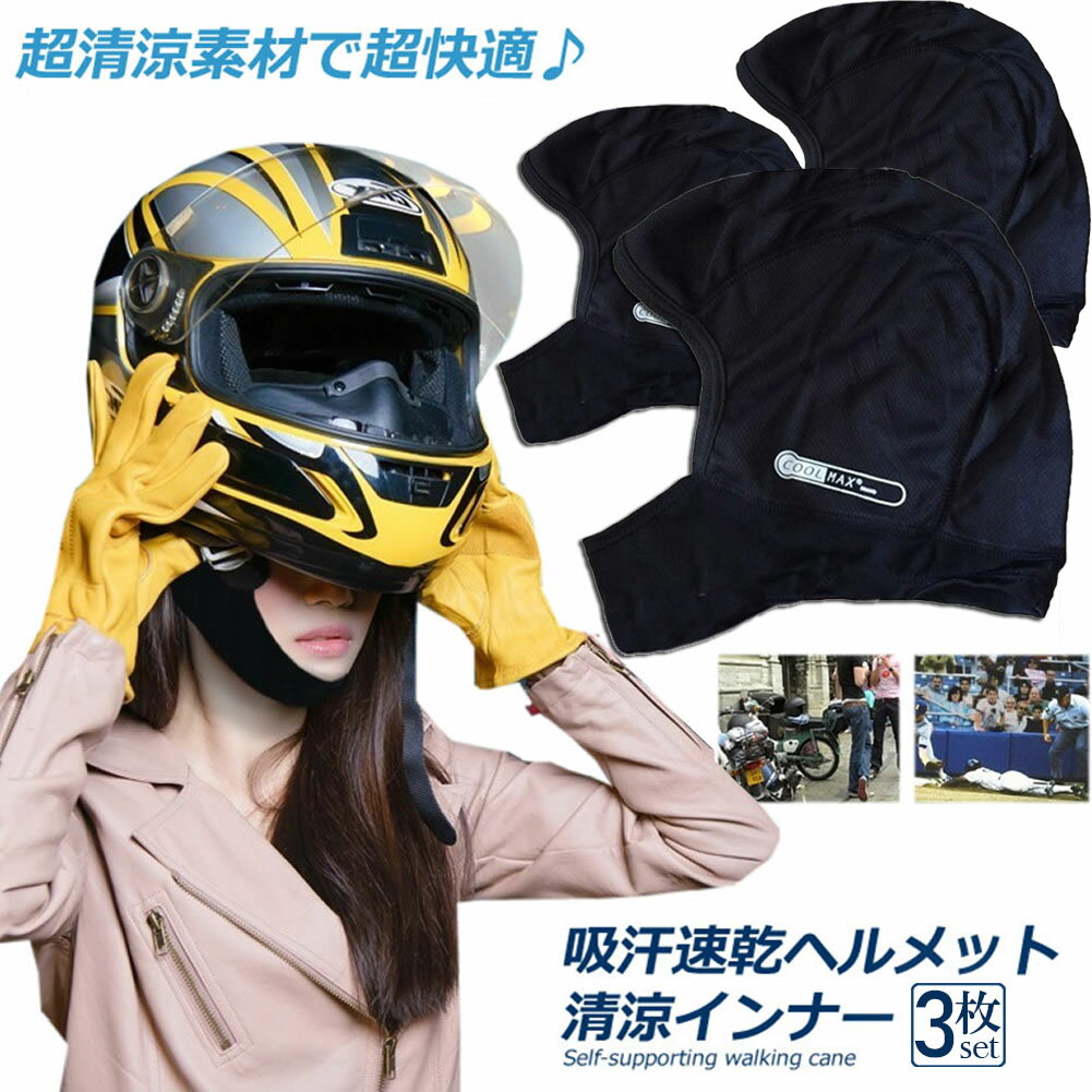 ★期間限定ポイント5倍★ヘルメットインナー ヘルメット 3枚セット 吸汗速乾ヘルメットインナー フルフェイス フェイスカバー 清涼素材クールマックスを使用 ツー...