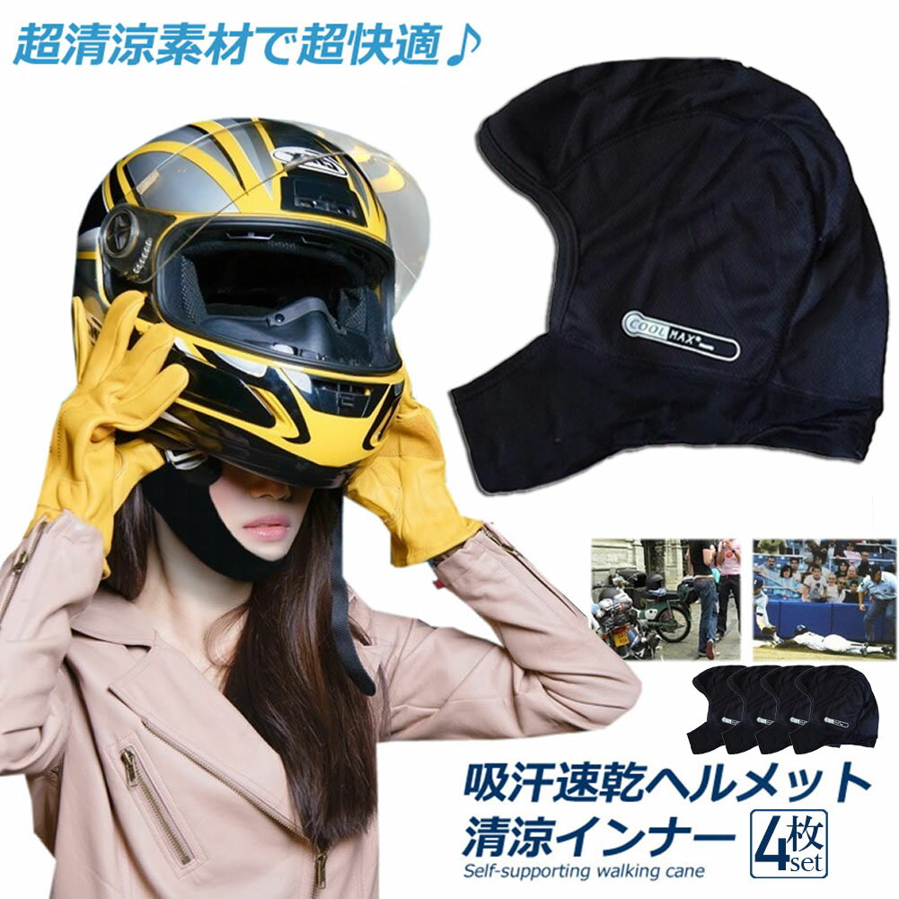 ★期間限定ポイント5倍★ヘルメットインナー ヘルメット 4枚セット 吸汗速乾ヘルメットインナー フルフェイス フェイスカバー 清涼素材クールマックスを使用 ツー...
