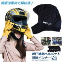 ヘルメットインナー ヘルメット 4枚セット 吸汗速乾ヘルメットインナー フルフェイス フェイスカバー 清涼素材クールマックスを使用 ツーリング サイクリング ス...