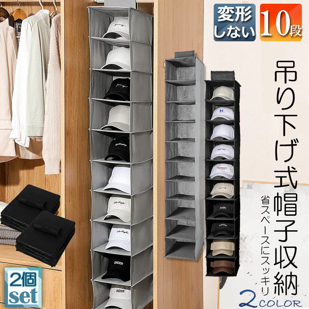 ★期間限定ポイント5倍★帽子 帽子収納 キャップ 収納ケース 2個セット 収納吊り下げ ディスプレイ キャップラック 野球帽ラック 大容量 10段 帽子 折りたたみ 多機能 水洗い 型崩れ防止 省スペース クローゼット 送料無料