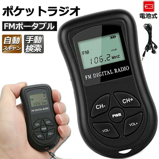 ポケットラジオ ミニポータブルラジオ 携帯ラジオ ラジオ FM対応 電池式 ミニーラジオ 小型ラジオ 携帯ラジオ 通勤ラジオ LCD液晶 画面 ディスプレー DSP技術 高感度 ポータブル 防災ラジオ イヤホン付き ポケットラジオ ミニポータブルラジオ 携帯ラジオ ラジオ FM対応 電池式 ミニーラジオ 小型ラジオ 携帯ラジオ 通勤ラジオ LCD液晶 画面 ディスプレー DSP技術 高感度 ポータブル 防災ラジオ イヤホン付き