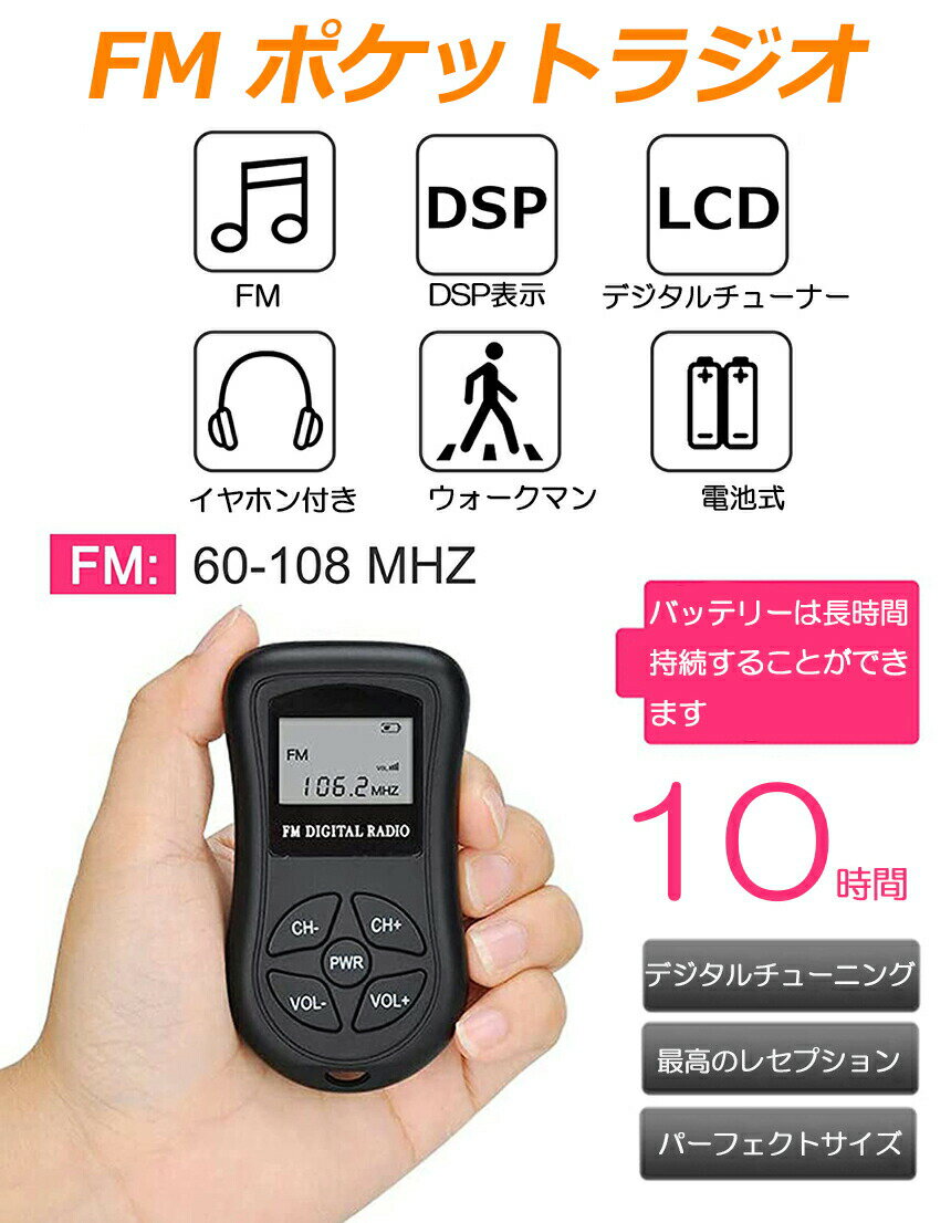 ★ポイント5倍 マラソンセール★ポケットラジオ ミニポータブルラジオ 携帯ラジオ ラジオ FM対応 電池式 ミニーラジオ 小型ラジオ 携帯ラジオ 通勤ラジオ LCD液晶 画面 ディスプレー DSP技術 高感度 ポータブル 防災ラジオ イヤホ