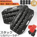 ●限定ポイント2倍 超P祭り●スタックリカバリーラダー 2組セット タイヤリカバリー スタックヘルパー スタックステップ スノーヘルパー 車緊急脱出マット タイ...