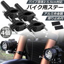●限定ポイント2倍 超P祭り●バイクステー 4個セット 作業灯 ブラケット 取付ステー 挟み込み型 取付け部品 ハンドルバー チューブ スタンド クランプ バイ...