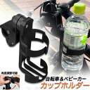 ドリンクホルダー 自転車カップホルダー カップホルダー バイク 車椅子 ベビーカー ママチャリ 哺乳瓶 保温瓶 ロック機能付 傷防止テープ付き 360度回転 簡...