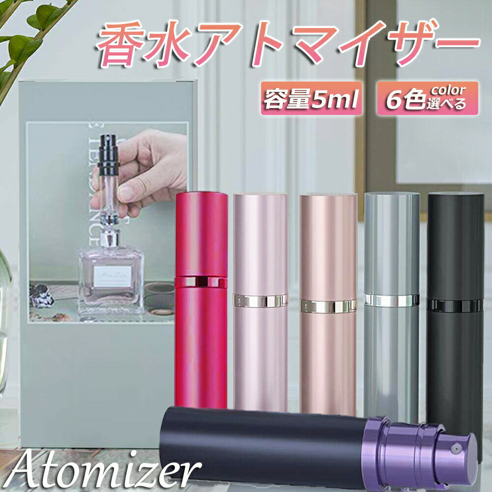 アトマイザー 香水 詰め替えボトル 香水ボトル 香水スプレー 携帯 おしゃれ かわいい ミニボトル コン..