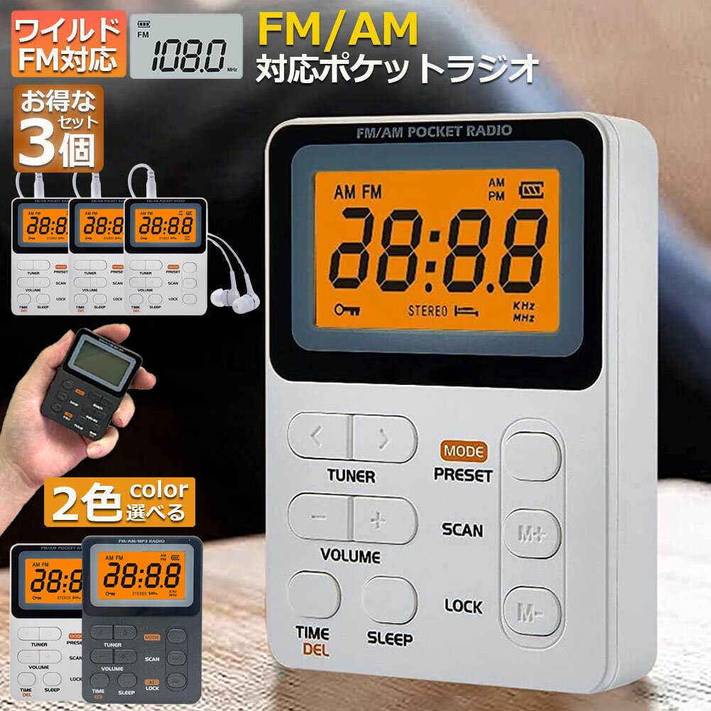 ★期間限定ポイント5倍★ポケット ラジオ ポータブル 3台セット ワイドFM FM AM 対応 充電式 ミニーラジオ 小型ラジオ 携帯ラジオ 通勤ラジオ LCD...