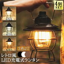 ランタン 充電式 屋外 おしゃれ LEDランタン 4個セット レトロ 無段階調光 USB充電式 小型 3段階調色 アウトドア キャンプ用品 夜釣り 応急 防災 停電用 非常用 リチウム電池内蔵 キャンプ用品 雰囲気作りに 間接照明に最適