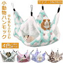 小動物 ゲージ ベッド ハンモック 小動物ハンモック ハムスターハンモック 34x34cm モルモット ペットの家 デグー フクロモモンガ ハムスター マウス 小鳥 ハリネズミ フック付き 寝床 寝袋 暖かい 保温対策 ふわふわ(4)
