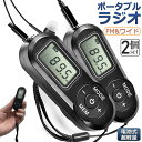 ●限定ポイント2倍 超P祭り●携帯ラジオ ポケットラジオ ポータブルラジオ 2個セット FM ワイドfm対応 電池式 長時間再生30時間 ステレオ対応 高感度受信 20局メモリー DSPデジタル 通勤 防災 旅行に最適 電池式 小