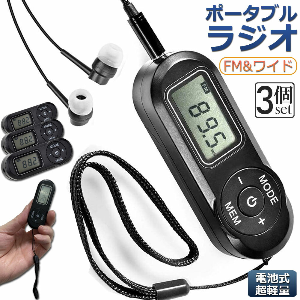 ★期間限定ポイント5倍★携帯ラジオ ポケットラジオ ポータブルラジオ 3個セット FM ワイドfm対応 電池式 長時間再生30時間 ステレオ対応 高感度受信 2...