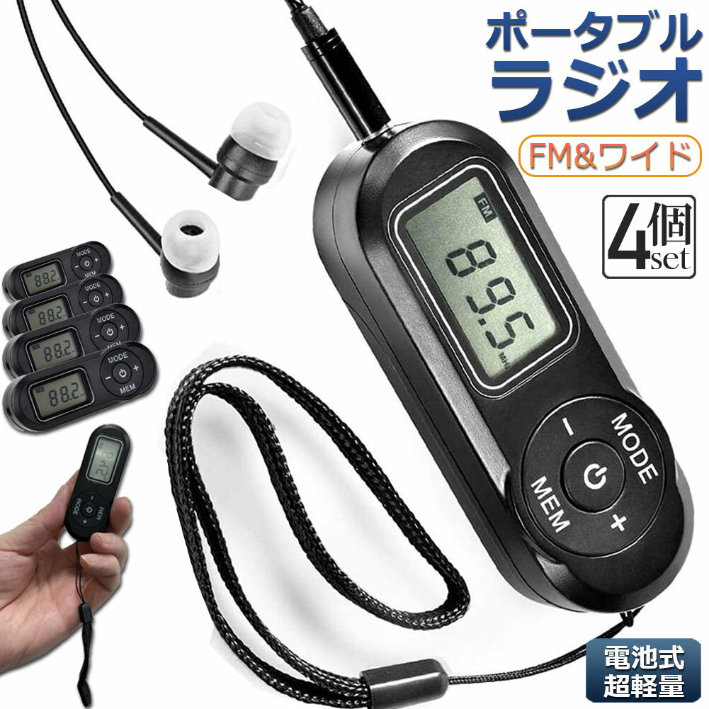 ★期間限定ポイント5倍★携帯ラジオ ポケットラジオ ポータブルラジオ 4個セット FM ワイドfm対応 電池式 長時間再生30時間 ステレオ対応 高感度受信 2...