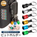 ●限定ポイント2倍 超P祭り●ビットホルダー ドライバービットホルダー 4個セット ポータブルドライバービットホルダー 6色スーツ キーホルダータイプ 引き上式...