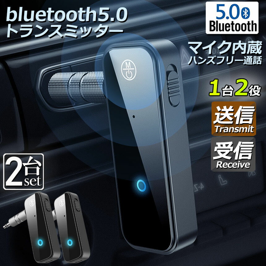 Bluetooth レシーバー トランスミッター 2個セット ブルートゥース 1台2役 接続 テレビ 車 パソコン PC イヤホン カーステレオ AUX 送信機 受信機 無線 ワイヤレス 3.5mm オーディオスマホ テレビ TXモード輸出 RXモード輸入 音楽 送信機 受信機 ブルートゥース