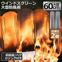 ●限定ポイント2倍 超P祭り●ウインドスクリーン 60cm 2枚セット 焚き火 リフレクター 反射板 風除板 防風板 亜鉛メッキ鋼板 大型 風防 キャンプ 風よ...