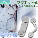 メガネホルダー 眼鏡ホルダー 服につけ 強力磁石 軽量 軽い 薄型 スリム マグネット イヤホンかけ IDカード掛け 眼鏡ホルダー 服につけ 老眼鏡 敬老の日 ...