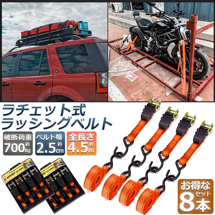 ★限定！最大20%OFF★ラッシングベルト 荷締めベルト ラチェットベルト 8本セット 4....