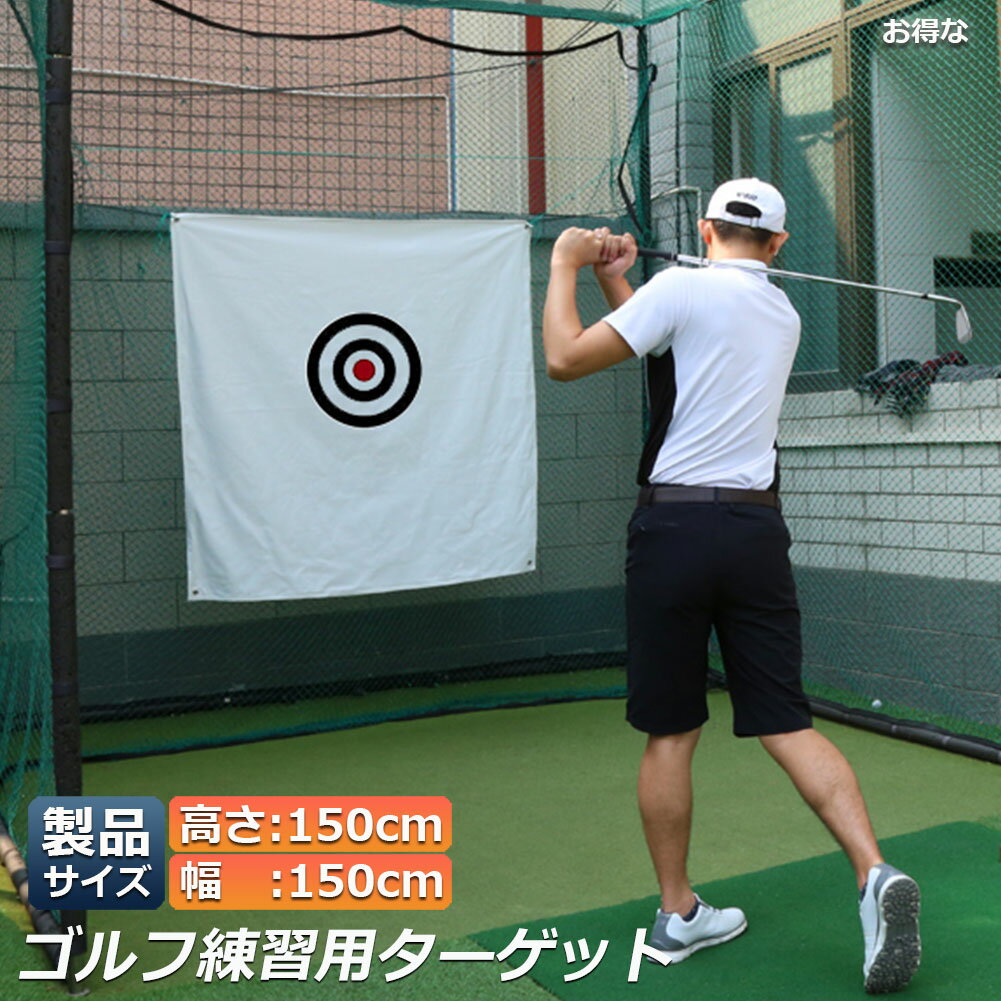 【製品サイズ】1.5m*1.5m　　重量：約950g　　素材：帆布【いつでもどこでも】横幅150cmのコンパクト空間で使用できるゴルフ練習用の的。屋内・屋外で利用することができ、ゴルフ練習に最適です。【コンパクト】簡単なセッティングで本格的な練習が可能!!使わない時は畳んでおけばコンパクトに!横幅がコンパクトになって使いやすい。【設置簡単】取付束線バンドや糸でターゲットの4角をネットに取り付ければオッケーです。【耐久性】自宅がゴルフ場に変身！摩擦に強く耐久性に優れたナイロン帆布を採用し、長年使っても破れることありません、長寿命が期待できます。