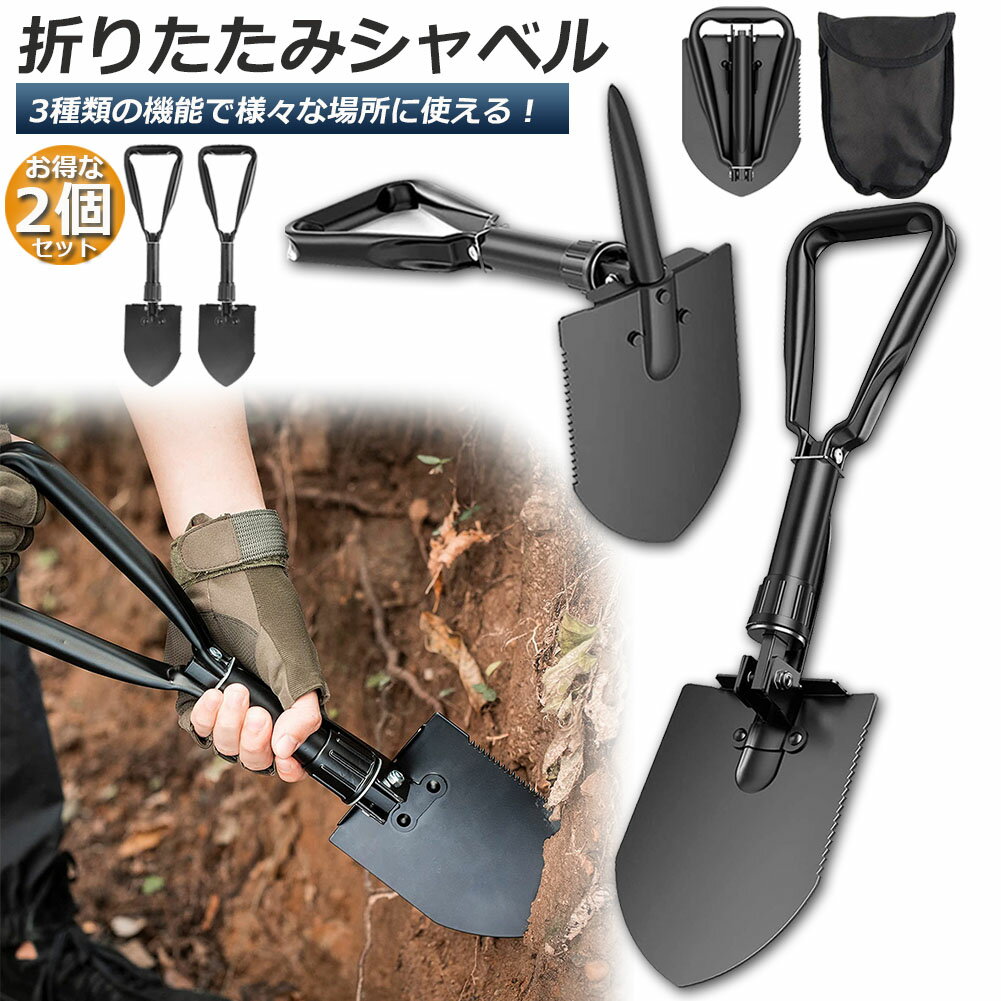 シャベル 2個セット スコップ 多機能 折り畳み 車載スコップ ミニ シャベル ツルハシ 鋸 つるはし のこぎり アウトドア キャンプ専用 軽量 土掘り 防災 雪かき 園芸 冒険 登山 多用 組み立て式 収納バッグ付き