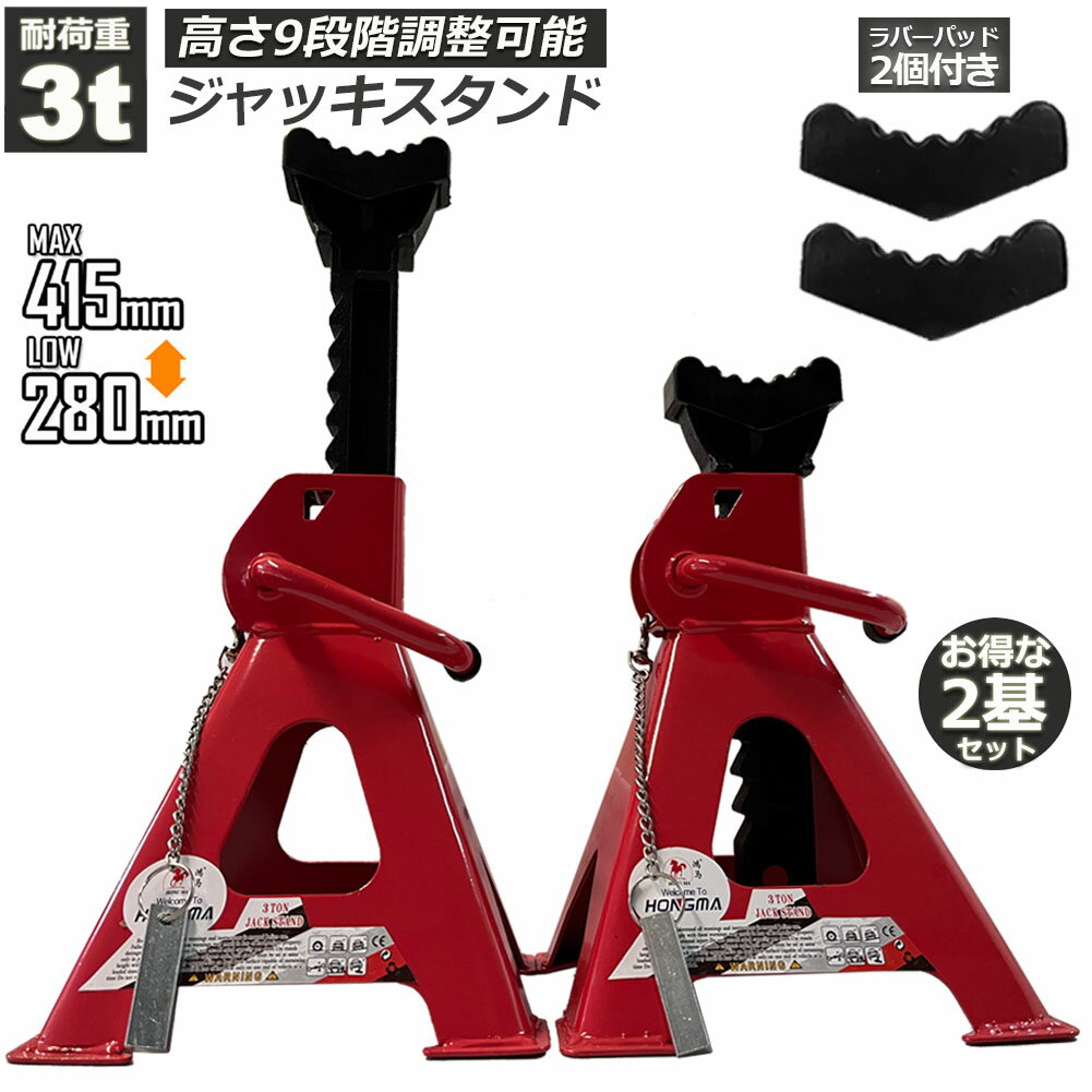 ジャッキスタンド 3t ラバーパッド付き ジャッキアップ スタンド 最低位280mm 最高位415mm 9段階 調節可能 Jack Stand 低床 ラチェット式 プ ジャッキダウン