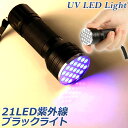 ●限定ポイント2倍 超P祭り●ブラックライト LED 紫外線 ペンライト UVライト 21 灯 ネイルライト ハンディーライト UV 懐中電灯 ストラップ付き UV レジン 汚れ 釣り 蓄光力 絨毯 尿跡 アニサキスライト