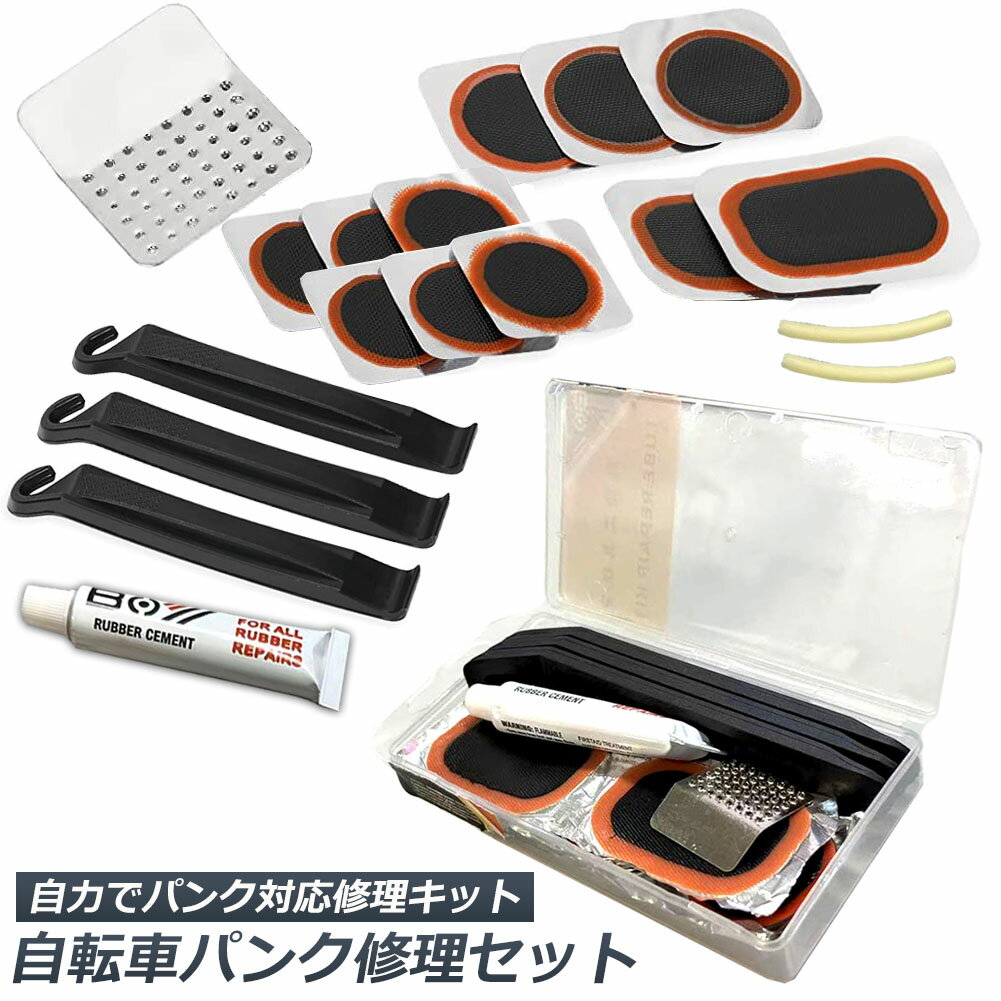 ★期間限定ポイント5倍★「ランキング受賞!」 パンク修理キット 自転車 修理 応急用 自転車タイヤパッチ 修理ツール 補修用 汎用性 緊急用タイヤ修理セット 自...