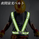 安全ベスト 蛍光ベルト反射板付き 蛍光タスキ ランニング 蛍光 夜間 ジョギング ウォーキング 夜 夜間 反射 マラソン スポーツ 大人 子ども 交通事故 防止