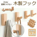 木製フック 壁フック ウォールフック 12個セット おしゃれフック 壁掛けフック ウォールハンガー 洋服掛け 帽子掛け 帽子フック 装飾壁掛けフック タオルハンガー 壁傷つけない 長方形ブナ 送料無料