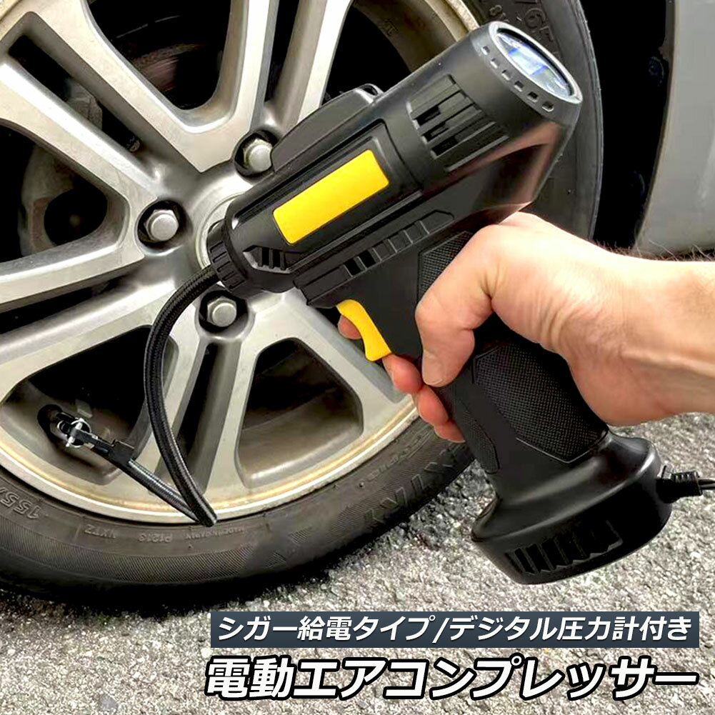 エアーコンプレッサー 小型 12V 電動 シガー給電式 エアコンプレッサー エアーポンプ コードレス 自転車 空気入れ 自動車 バイク ボール 電動空気入れ 自動車タイヤエアーポンプ コンプレッサー 電動 空気入 CDデジタル表示