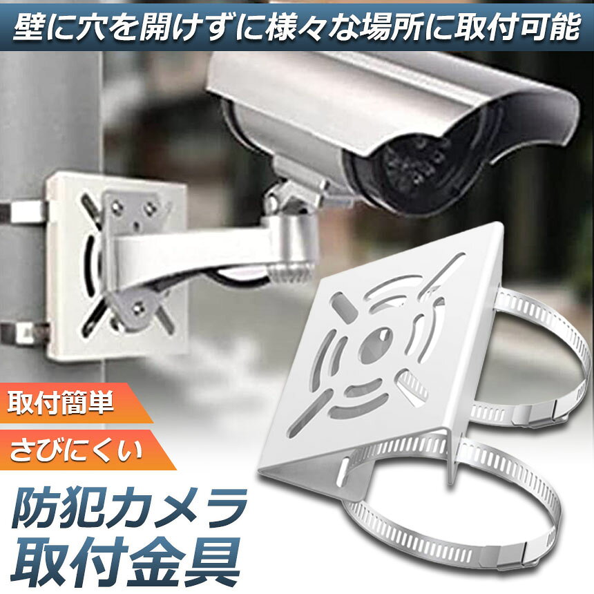 防犯カメラ ポール 取付金具 ブラケット スタンド ハウジング 穴開け不要 監視カメラ ダミー ブラケット円柱 角柱 屋外 設置 aibeezakka-10002054 Aibeezakka楽天市場店 サンプル画像2