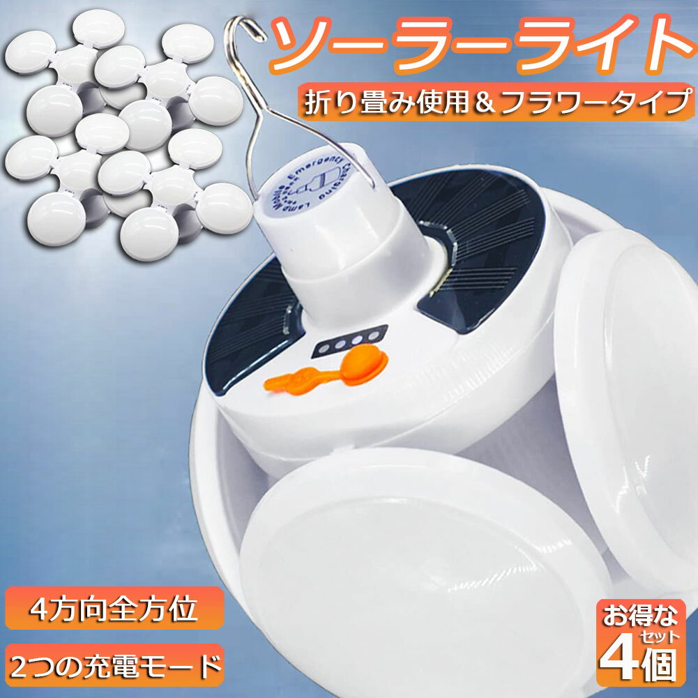ソーラーライト ランタン 屋外 4個セット 40W 4方向全方位 充電式 折りたたみシーリングライト ソーラ..