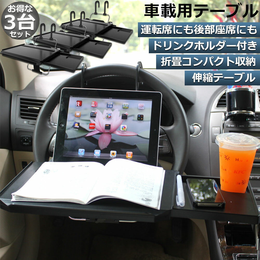 車 テーブル ハンドル テーブル 後部座席 テーブル 3台セット 車用テーブル 車載用テーブル 簡易テーブ..