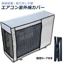 ●限定ポイント2倍 超P祭り●エアコン室外機カバー 室外機保護カバー アルミ箔素材 日・雨・雪・風・ホコリよけ 室外 機を守る 遮熱保護 劣化防止 省エネ 防水 防塵 日焼け止め 簡単脱着 取り外し不要 固定式 反射素材 オールシ