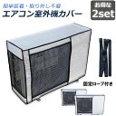 ●限定ポイント2倍 超P祭り●エアコン室外機カバー 室外機保護カバー 2枚セット アルミ箔素材 日・雨・雪・風・ホコリよけ 室外 機を守る 遮熱保護 劣化防止 省エネ 防水 防塵 日焼け止め 簡単脱着 取り外し不要 固定式 反射素