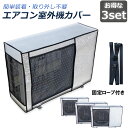 ●限定ポイント2倍 超P祭り●エアコン室外機カバー 室外機保護カバー 3枚セット アルミ箔素材 日・雨・雪・風・ホコリよけ 室外 機を守る 遮熱保護 劣化防止 省エネ 防水 防塵 日焼け止め 簡単脱着 取り外し不要 固定式 反射素