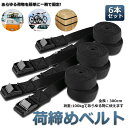 荷締めベルト 傷防止モデル 荷締バンド 固定ベルト 6本セット 固定バンド スーツケースベルト キャンプ ギア 固定 地震 対策 バイク アウトドア 自転車 荷物 引っ越し 運搬 家具 ベルト バンド 送料無料