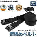 ●限定ポイント2倍 超P祭り●荷締めベルト 傷防止モデル 荷締バンド 固定ベルト 8本セット 固定バンド スーツケースベルト キャンプ ギア 固定 地震 対策 バイク アウトドア 自転車 荷物 引っ越し 運搬 家具 ベルト バン