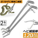 ヘビ捕獲棒 2本セット ヘビ 捕獲 道具 折りたたみ ヘビ捕獲器 トング 蛇 へび ハブ 退治 捕獲器 捕獲棒 対策 撃退 駆除 アニマルキャッチャー 方法 ス...
