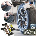 パンク 修理キット リペアキット 2個セット タイヤ チューブレスタイヤ パンク修理キット 車やバイクのタイヤ 簡単にタイヤを応急処置 パンクを防ぐ 簡単 応急...