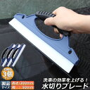 ●限定ポイント2倍 超P祭り●水切り ワイパー 3個セット 水切りブレード ガラス ボディ シリコン素材 スピードふき取り アウトレット 洗車用品 ハンディ ガ...