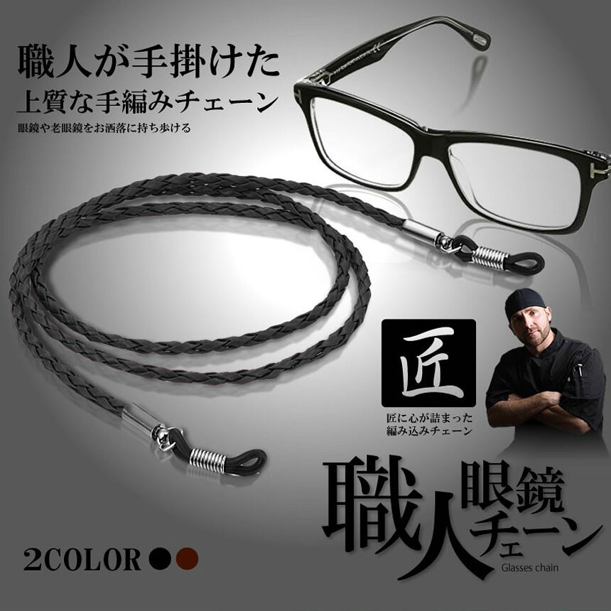 ★期間限定！ポイント5倍★メガネ用ストラップ 4本セット メガネチェーン 眼鏡 メガ...